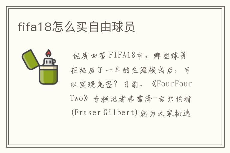 fifa18怎么买自由球员