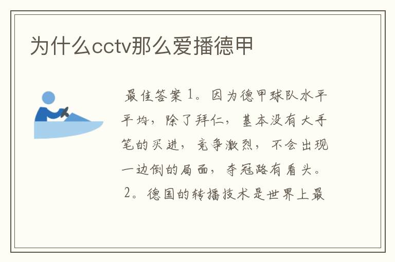 为什么cctv那么爱播德甲