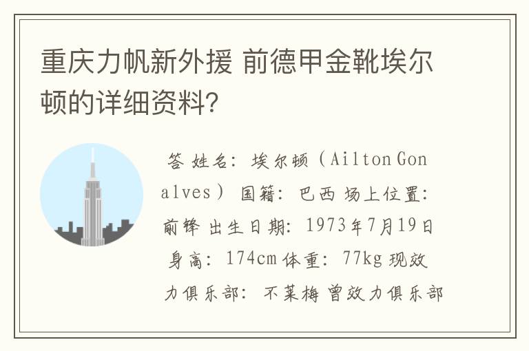 重庆力帆新外援 前德甲金靴埃尔顿的详细资料？