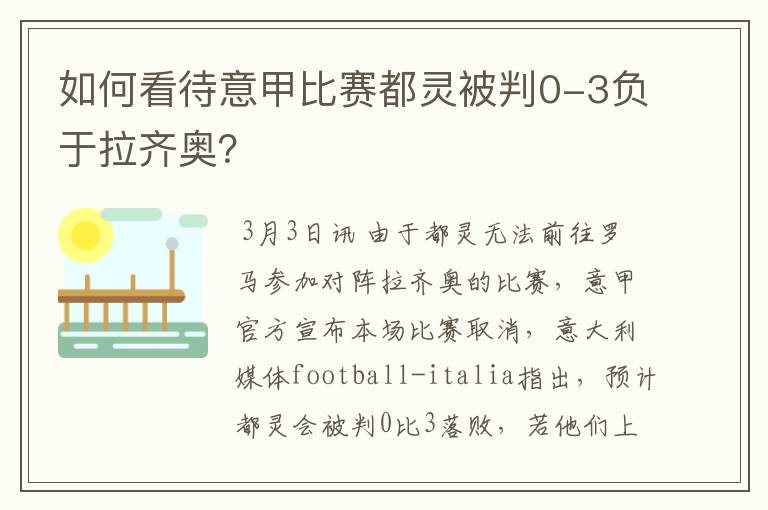 如何看待意甲比赛都灵被判0-3负于拉齐奥？