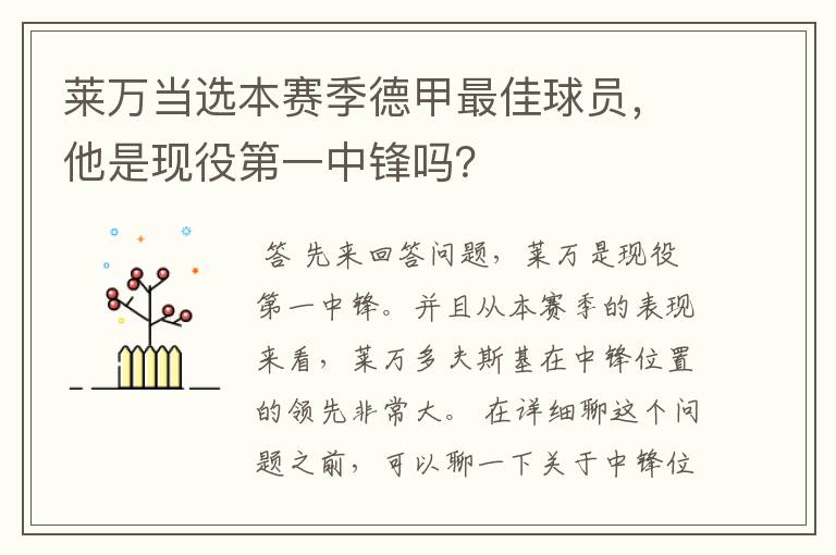 莱万当选本赛季德甲最佳球员，他是现役第一中锋吗？