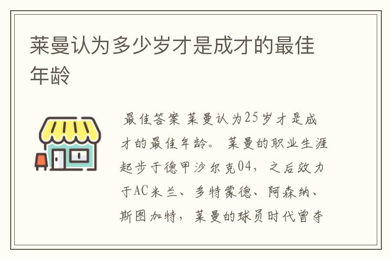 莱曼认为多少岁才是成才的最佳年龄