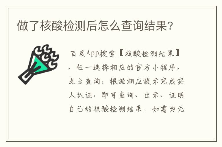 做了核酸检测后怎么查询结果?