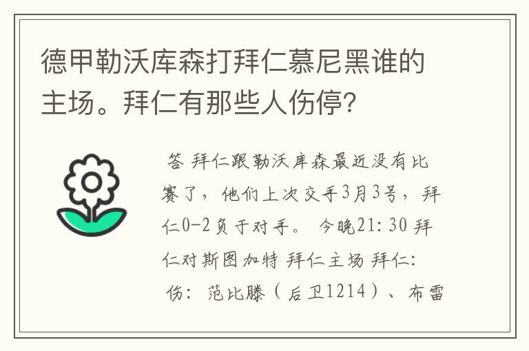 德甲勒沃库森打拜仁慕尼黑谁的主场。拜仁有那些人伤停？