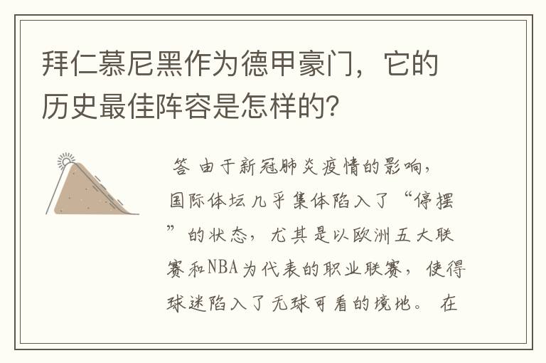 拜仁慕尼黑作为德甲豪门，它的历史最佳阵容是怎样的？