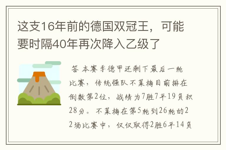 这支16年前的德国双冠王，可能要时隔40年再次降入乙级了