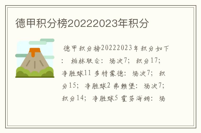 德甲积分榜20222023年积分