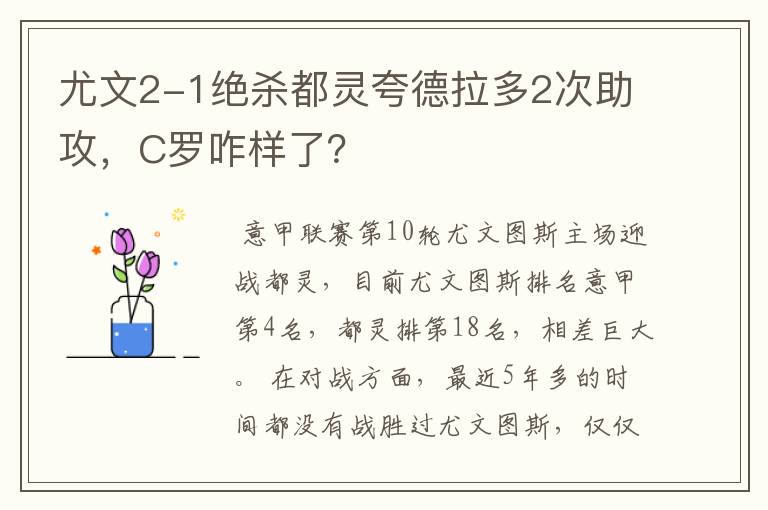 尤文2-1绝杀都灵夸德拉多2次助攻，C罗咋样了？