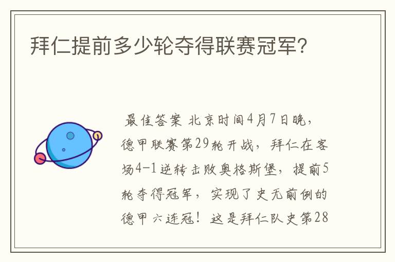 拜仁提前多少轮夺得联赛冠军？