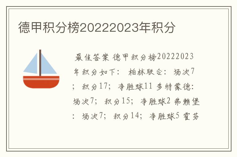 德甲积分榜20222023年积分