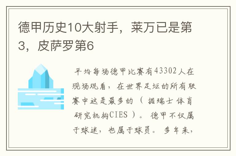 德甲历史10大射手，莱万已是第3，皮萨罗第6