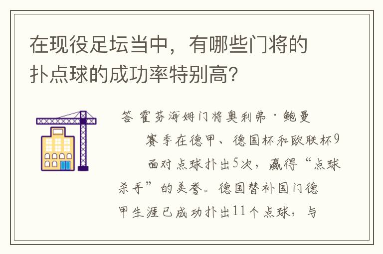 在现役足坛当中，有哪些门将的扑点球的成功率特别高？