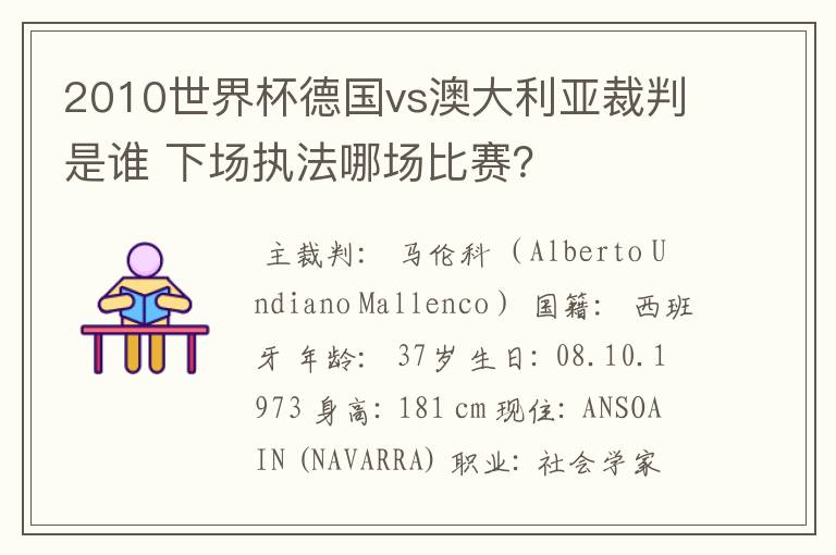 2010世界杯德国vs澳大利亚裁判是谁 下场执法哪场比赛？