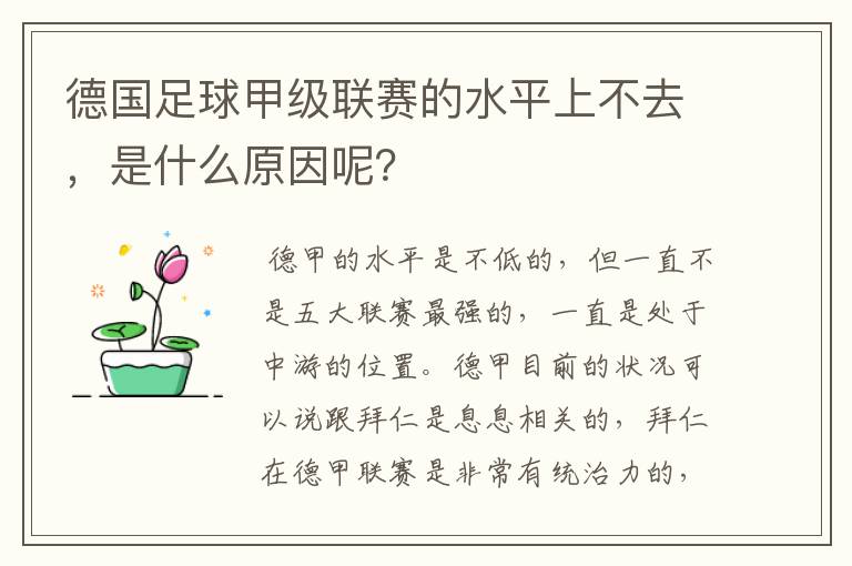 德国足球甲级联赛的水平上不去，是什么原因呢？