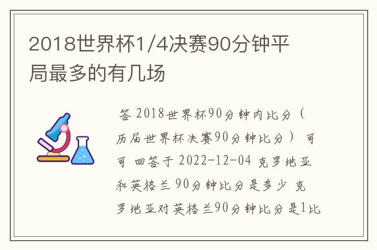 2018世界杯1/4决赛90分钟平局最多的有几场