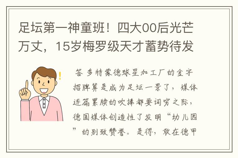 足坛第一神童班！四大00后光芒万丈，15岁梅罗级天才蓄势待发