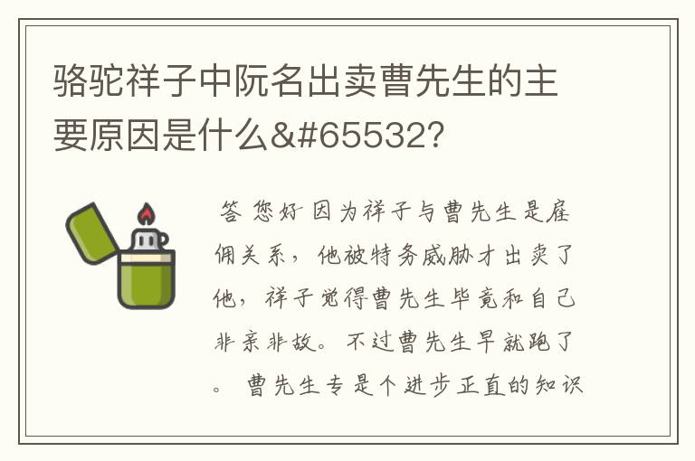 骆驼祥子中阮名出卖曹先生的主要原因是什么￼？