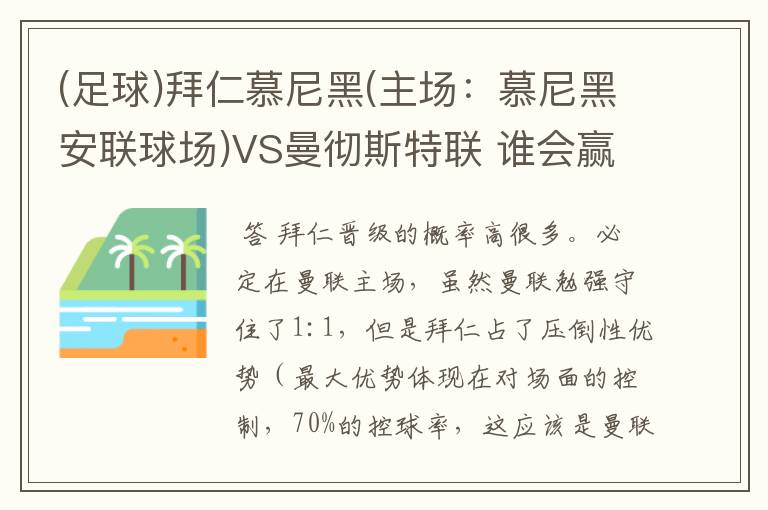 (足球)拜仁慕尼黑(主场：慕尼黑安联球场)VS曼彻斯特联 谁会赢，求高手分析一下