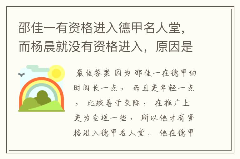 邵佳一有资格进入德甲名人堂，而杨晨就没有资格进入，原因是什么？