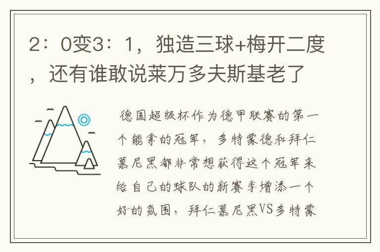 2：0变3：1，独造三球+梅开二度，还有谁敢说莱万多夫斯基老了