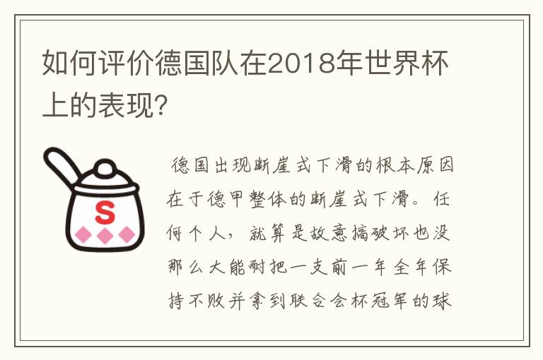 如何评价德国队在2018年世界杯上的表现？