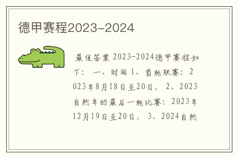 德甲赛程2023-2024