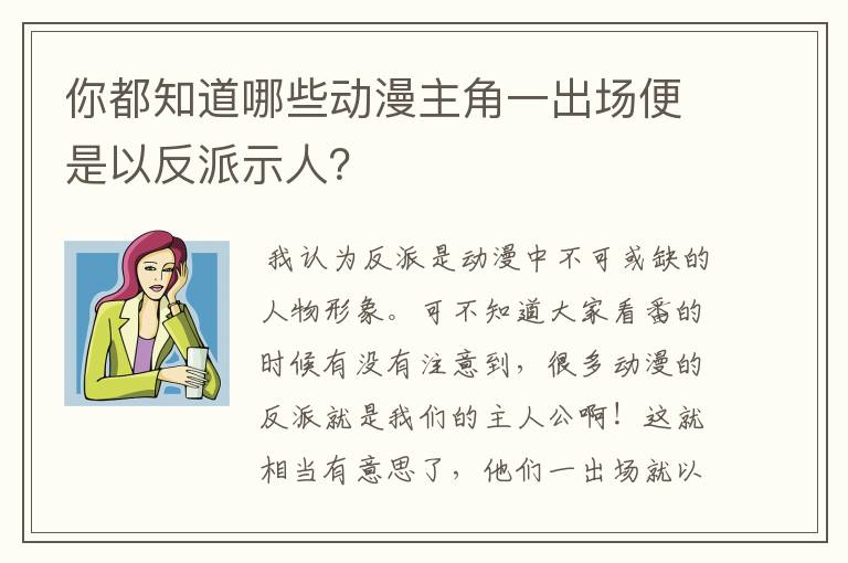 你都知道哪些动漫主角一出场便是以反派示人？