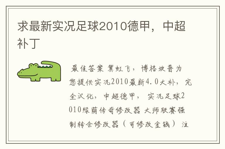 求最新实况足球2010德甲，中超补丁