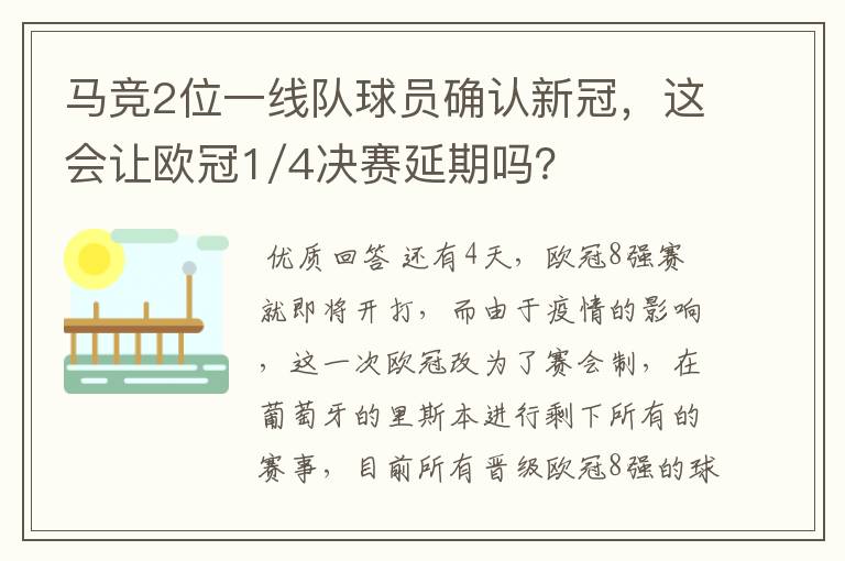 马竞2位一线队球员确认新冠，这会让欧冠1/4决赛延期吗？