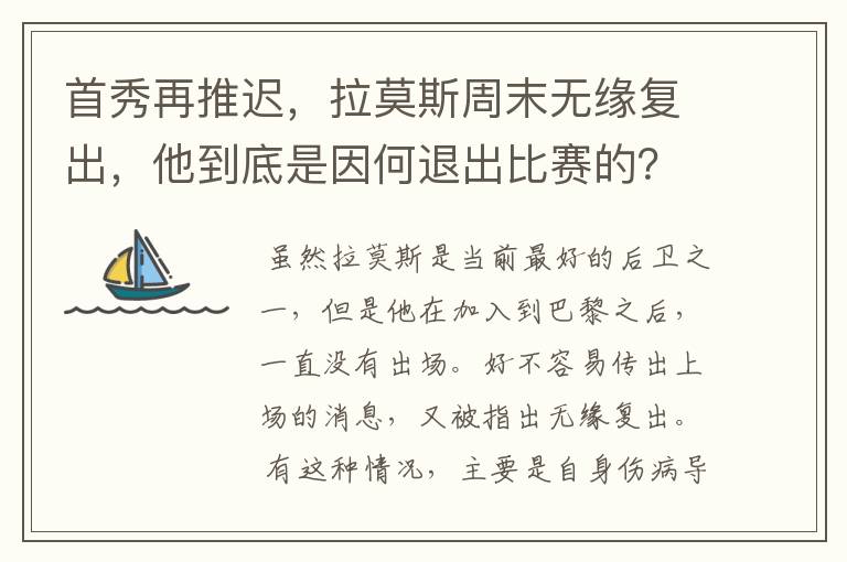 首秀再推迟，拉莫斯周末无缘复出，他到底是因何退出比赛的？