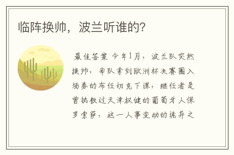 临阵换帅，波兰听谁的？