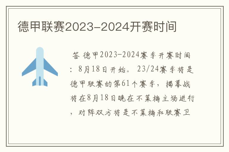 德甲联赛2023-2024开赛时间