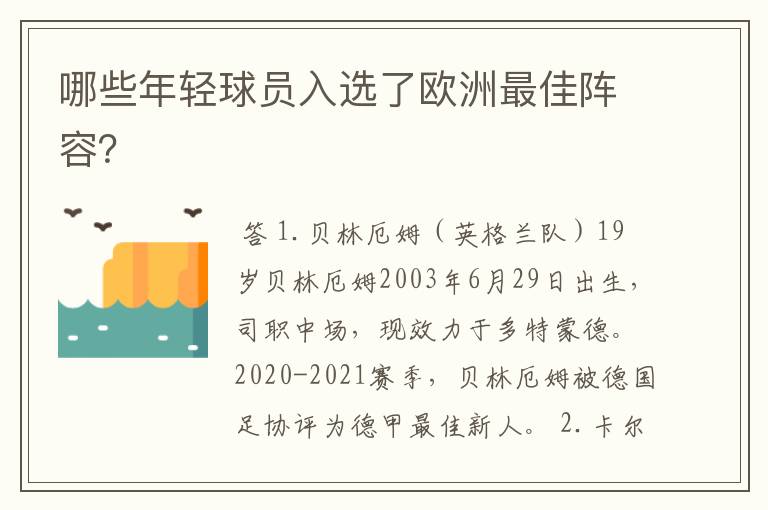 哪些年轻球员入选了欧洲最佳阵容？