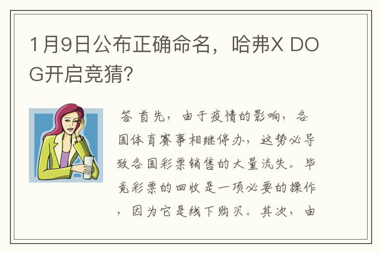 1月9日公布正确命名，哈弗X DOG开启竞猜？