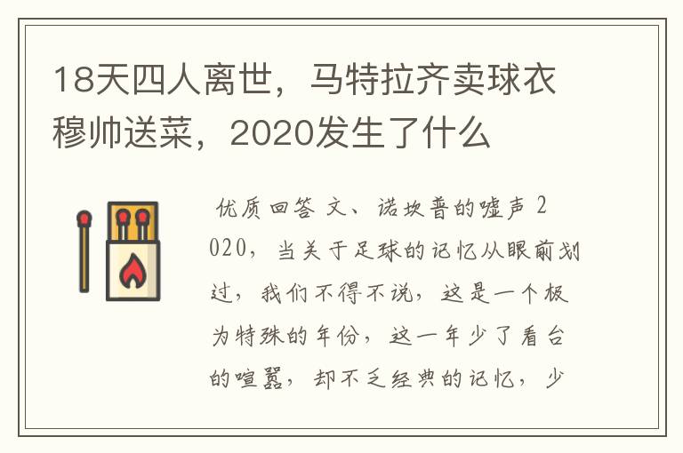 18天四人离世，马特拉齐卖球衣穆帅送菜，2020发生了什么