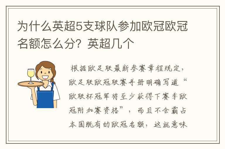 为什么英超5支球队参加欧冠欧冠名额怎么分？英超几个