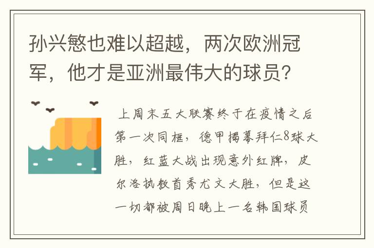 孙兴慜也难以超越，两次欧洲冠军，他才是亚洲最伟大的球员？