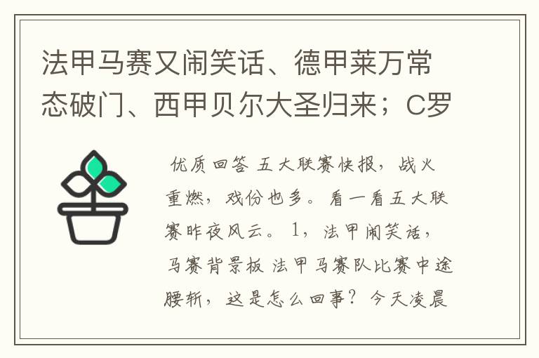 法甲马赛又闹笑话、德甲莱万常态破门、西甲贝尔大圣归来；C罗无