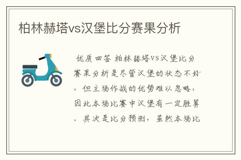 柏林赫塔vs汉堡比分赛果分析