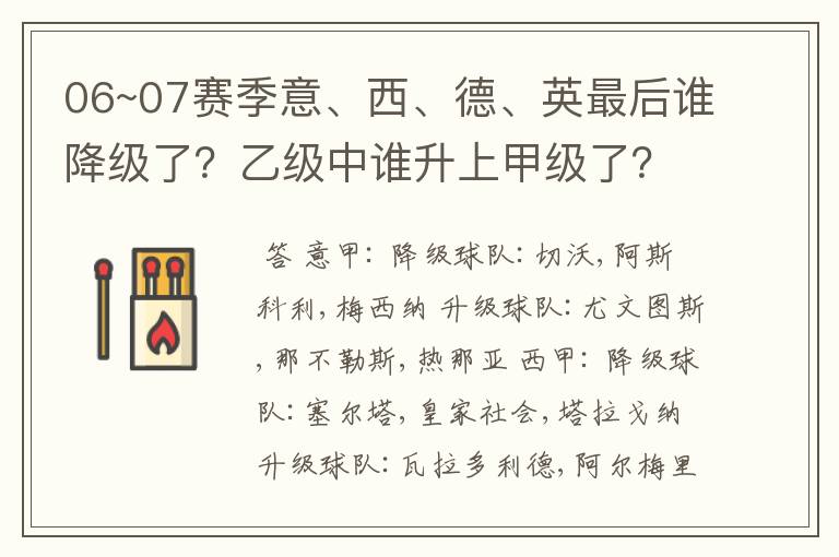 06~07赛季意、西、德、英最后谁降级了？乙级中谁升上甲级了？