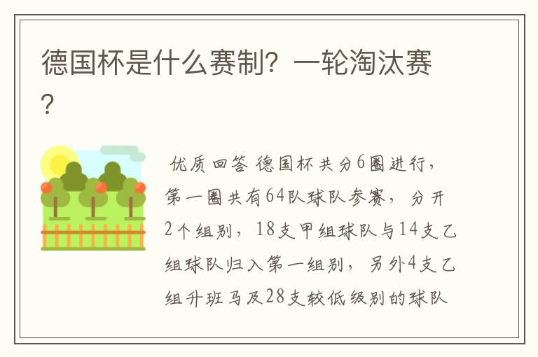 德国杯是什么赛制？一轮淘汰赛？