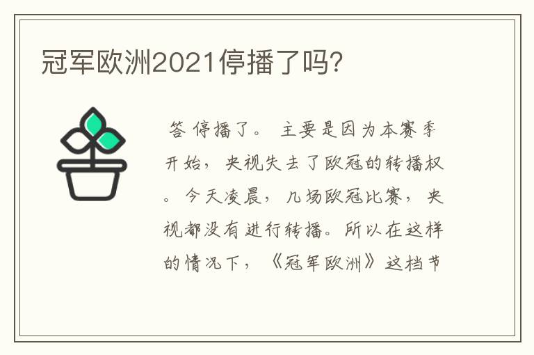 冠军欧洲2021停播了吗？