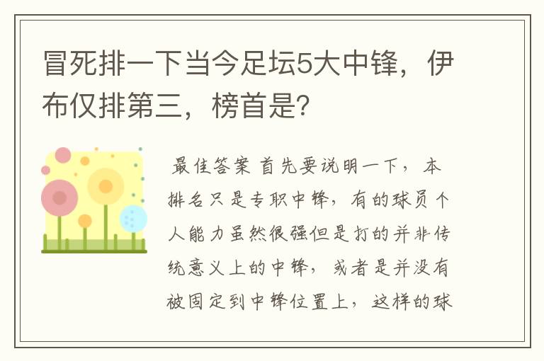 冒死排一下当今足坛5大中锋，伊布仅排第三，榜首是？