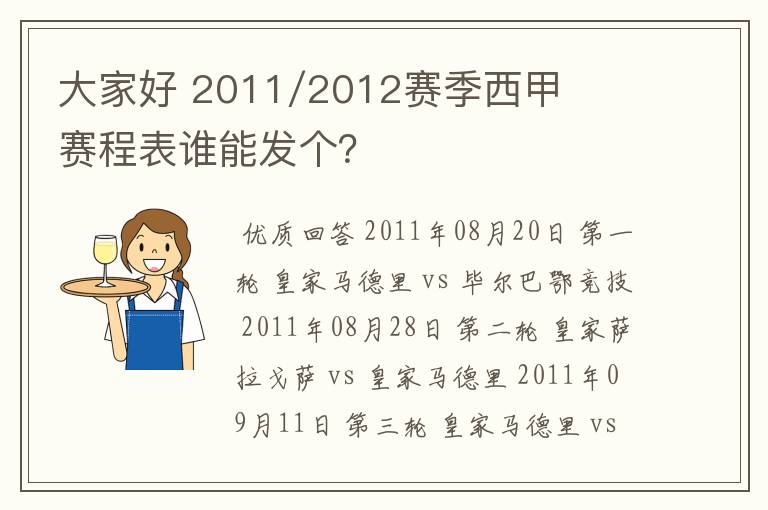 大家好 2011/2012赛季西甲赛程表谁能发个？