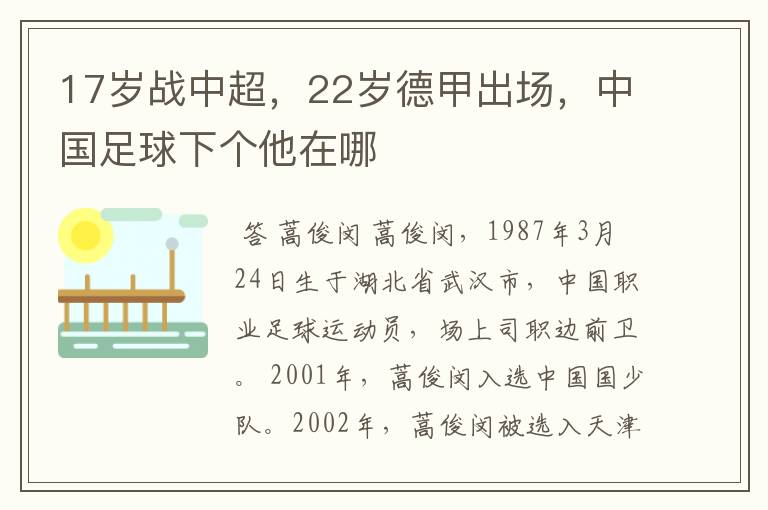 17岁战中超，22岁德甲出场，中国足球下个他在哪