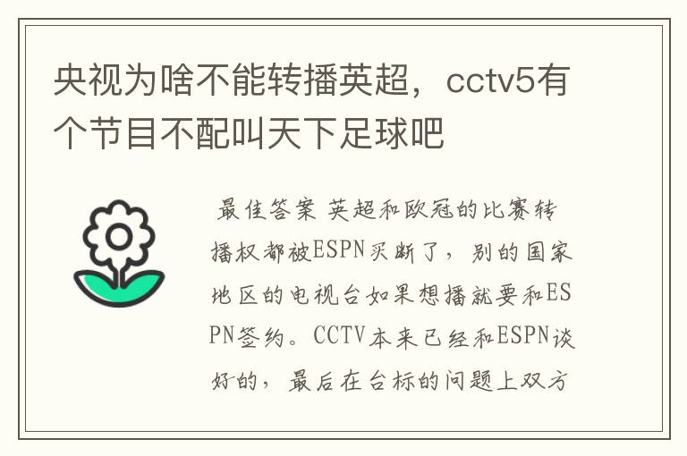 央视为啥不能转播英超，cctv5有个节目不配叫天下足球吧