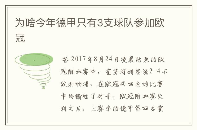 为啥今年德甲只有3支球队参加欧冠