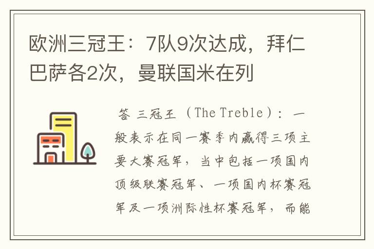 欧洲三冠王：7队9次达成，拜仁巴萨各2次，曼联国米在列