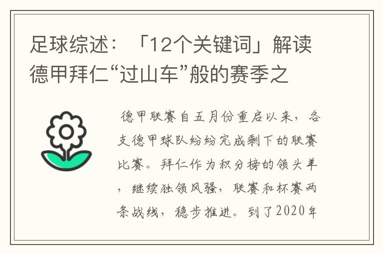 足球综述：「12个关键词」解读德甲拜仁“过山车”般的赛季之旅