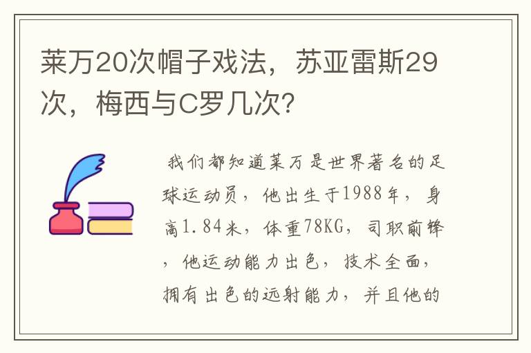 莱万20次帽子戏法，苏亚雷斯29次，梅西与C罗几次？